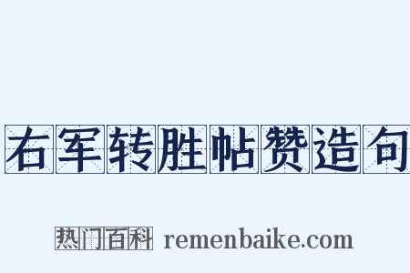 右军转胜帖赞造句是什么意思的图片